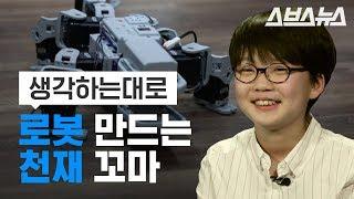 생각하는 대로 뚝딱! 로봇 만드는 10살 꼬마 강준규