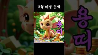 2025년 3월 용띠 운세 #용띠