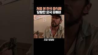 처음 본 한국 음식에 당황한 외국 유튜버