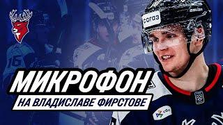 Владислав Фирстов с микрофоном на игре против СКА