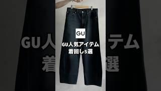 GUで人気のバレルレッグジーンズのお洒落な合わせ方紹介します！！参考にしてもらえると嬉しいです#ファッション #プチプラ #コーデ