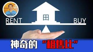 神奇的“租售比”，在主要大国都有效，为什么中国不灵【道哥道金融】