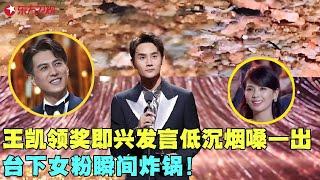 彻底被王凯圈粉，颁奖礼即兴演讲，低音炮硬控全场，台下女粉瞬间炸锅！#王凯 #电视剧品质盛典 Clip #颁奖 #典礼 #明星