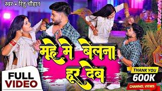 #Video | मूहे मे बेलना हूर देब | #Ritu Chauhan | Ft. Abhishek Rajput | Muhe Me Belna Hur Deb