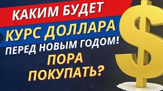 СРОЧНО! ДОЛЛАР СНОВА УПАЛ! КОГДА ПОКУПАТЬ? ПРОГНОЗ КУРСА ДОЛЛАРА И АКЦИЙ