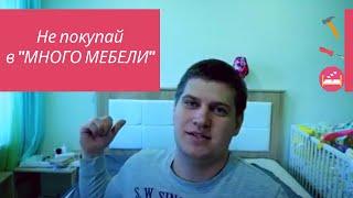 Трэш магазин "Много мебели" v. 2.0 чем все закончилось 18+