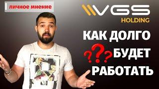 VGS Holding как долго будет работать?