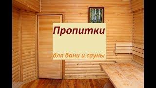 Лучшие пропитки для бани и сауны, защищающие дерево, кирпич, бетон