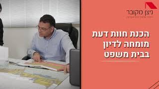 סרטון תדמית - ניצן מקובר שמאי מקרקעין