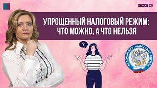 Упрощенный налоговый режим (АУСН): что можно, а что нельзя