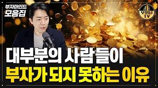 대부분의 사람들이 부자가 되지 못하는 이유 [부자마인드 모음집]