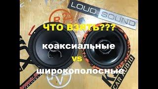 Коаксиальные Avatar XBR-613  vs Широкополосные DL Audio Gryphon Lite 165