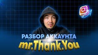 Mr.Thank.You / Сергей Косенко / Разбор аккаунта