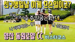 #양산동원로얄 비스타코스 #주인공이 뒤바꼈다? #golflief #골미사 #명랑골프 #golfVlog