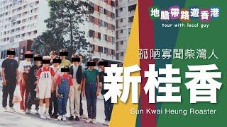 【地膽帶路遊香港】 孤陋寡聞柴灣人 新桂香 肥燶叉天花板 唔認同唔代表唔代表孤陋寡聞