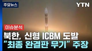 [뉴스퀘어10] 북한 "ICBM 최종 완결판 무기"...생존 북한군 추정 영상 공개 / YTN