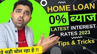 Latest Home Loan Interest Rates 2023 | How to Get 0% Interest Home Loan in 2023 | Best Bank 2023