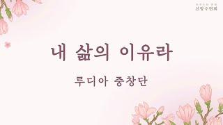 2025.6.17 | 내당교회 [내 삶의 이유라] - 루디아 중창단