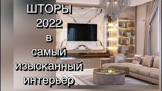 ШТОРЫ 2022 В САМЫЙ ИЗЫСКАННЫЙ ИНТЕРЬЕР ️ CURTAINS 2022 IN A REFINED INTERIOR INTERIOR 2022