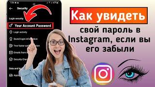 Как увидеть свой пароль в Instagram, если вы его забыли (новый процесс) 2023