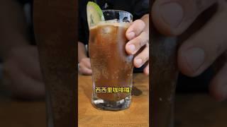 【你知道西西里咖啡是台灣人發明的嗎？今天蟹老闆告訴你它的做法和它背後的故事吧！】丨珈品豆行蟹老闆 #咖啡 #手沖咖啡 #coffee #shorts #shortvideo