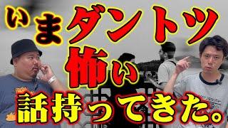 【怪談】今ダントツ怖い話！好井さんコラボ回！
