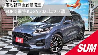 【SUM中古車】FORD KUGA  2022年 落地新車來啦~全台最便宜~ 桃園市 首福汽車