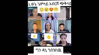 ፅጌና ዳኒ በላይቭ ፍቅር ተገላለፁ