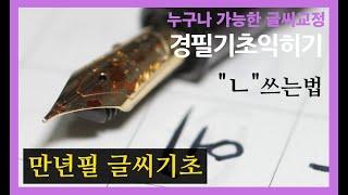 중급 정자체 만년필 글씨기초 ㄴ쓰는법 원고지 글씨교정 글씨잘쓰는법