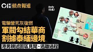 電騙營死灰復燃｜港男受走私黃金引誘到緬甸　親述逃離最黑暗「交克園區」　比「KK園區」更恐怖　分析軍閥華商如何勾結｜01偵查｜苗瓦迪｜妙瓦底｜殺豬盤｜人口販賣｜佘智江｜尹國駒｜01新聞｜調查報道