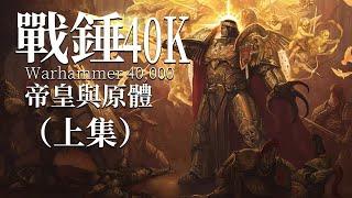 他們是流落凡間的半神，也是帝皇最強大的子嗣【達奇】戰錘40K故事