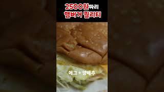 2500원짜리 햄버거 퀄리티는?