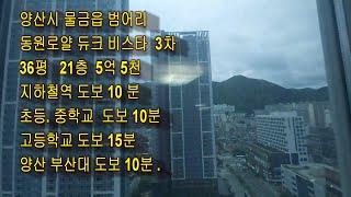 (계약완료) (매물번호 36)양산시 범어리 동원 3차 아파트(5억5천)