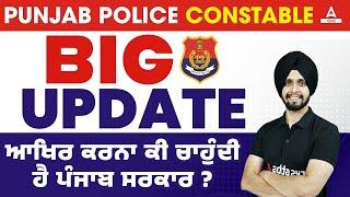 Punjab Police Constable New Update Today | Punjab Police Constable Joining Letter 2023 | Full Detail