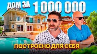 Такого мы еще не видели  Дом за 1 000 000 в Торревьехе. Диагностика с Левашовым