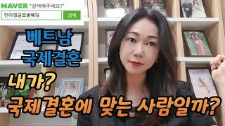 베트남 국제결혼-내가? 국제결혼에 맞는 사람일까?