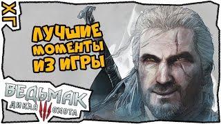  Witcher 3  Часть 1  Лучшие моменты  #ХГ 