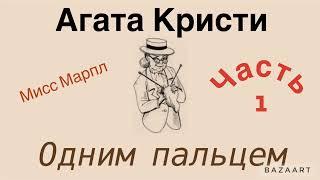 Одним пальцем. Часть 1. Агата Кристи.Мисс Марпл. Аудиокнига.