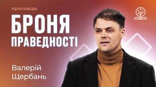 Броня праведності - Валерій Щербань на Еф. 6:14