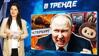 В ПИТЕРЕ НЕТ СВЯЗИ, САМОЛЕТЫ СБИВАЮТСЯ с курса. Отец ПУТИНА на ПМЭФ! Лабубу в России! | В ТРЕНДЕ