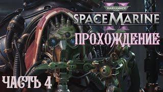 Warhammer 40K Space Marine 2 | ПРОХОЖДЕНИЕ | ЧАСТЬ 4 | ИНФЕРНО