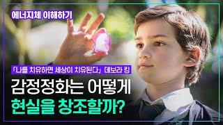 감정정화가 중요한 이유 에너지구조로 현실창조의 원리 이해하기 모든 감정은 존중받아야 한다 | 현실창조 원리 감정 정화 | 차크라 | 데보라 킹 「나를 치유하면 세상이 치유된다」