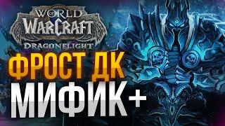 ФРОСТ ДК И ВАР В КЛЮЧАХ WOW DRAGONFLIGHT