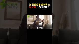 노인맞춤돌봄서비스(생활지원사 케어) 누구나 가능해진다!