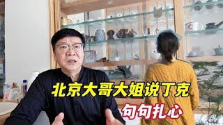 丁克老了会很惨吗？北京胡同大哥大姐一席话句句扎心，听他们咋说？