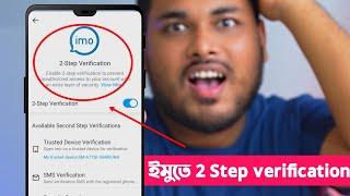 ইমুতে এলো 2-Step Verification আপনার ইমু অন্য  কেউ চালাতে পারবে না