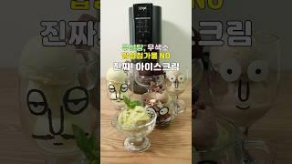 무설탕, 무색소, 무첨가물 아이스크림! 이게 집에서 되네요!
