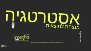 אסטרטגיה מנצחת לתוצאות - integral אסטרטגיות שיווק יצירתיות | ייעוץ שיווקי