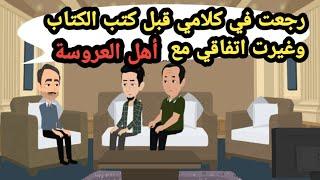 رجعت في كلامي قبل كتب الكتاب وغيرت اتفاقي مع أهل العروسة..حكايات حقيقية_قصص حقيقية_كاملة