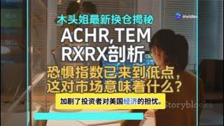 木头姐最新换仓揭秘：ACHR、TEM、RXRX投资机会剖析。本视频旨在通过深入剖析其技术实力、财务状况、市场竞争地位等关键维度，并从技术面分析投资机遇。目前恐惧指数已来到前期低点，这对市场意味着什么？